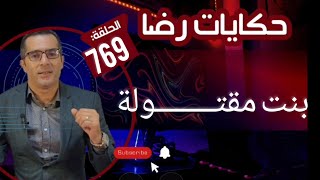 الحلقة 769 : بنت مقتــــــــولة في ظروف غامضة والبحث في قضية مول الطاكسي تحريات و تحقيقات متتالية