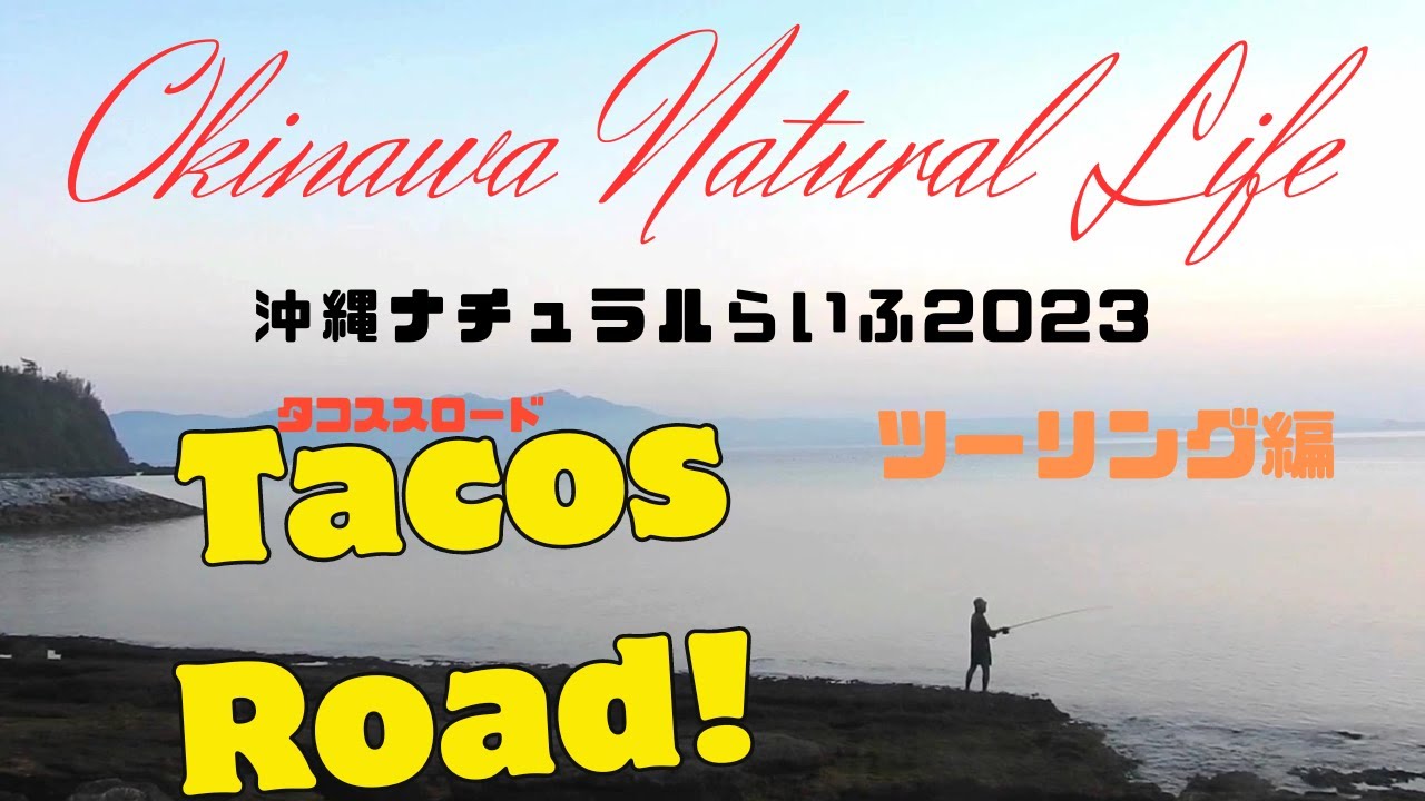 Tacos Road (タコス ロード）＃沖縄automobile＃60代＃ライフ YouTube
