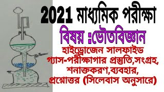 2021 Class 10 ।। Hydrogen Sulphide Gas ।। হাইড্রোজেন সালফাইড গ্যাস (সিলেবাসের সবটাই)।।Science class