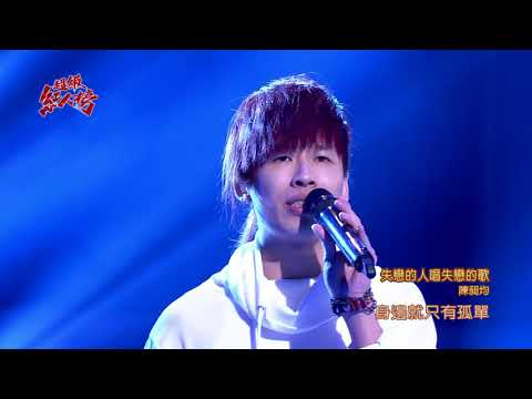 106.11.12 超級紅人榜 陳昶均－失戀的人唱失戀的歌(辦桌二人組)