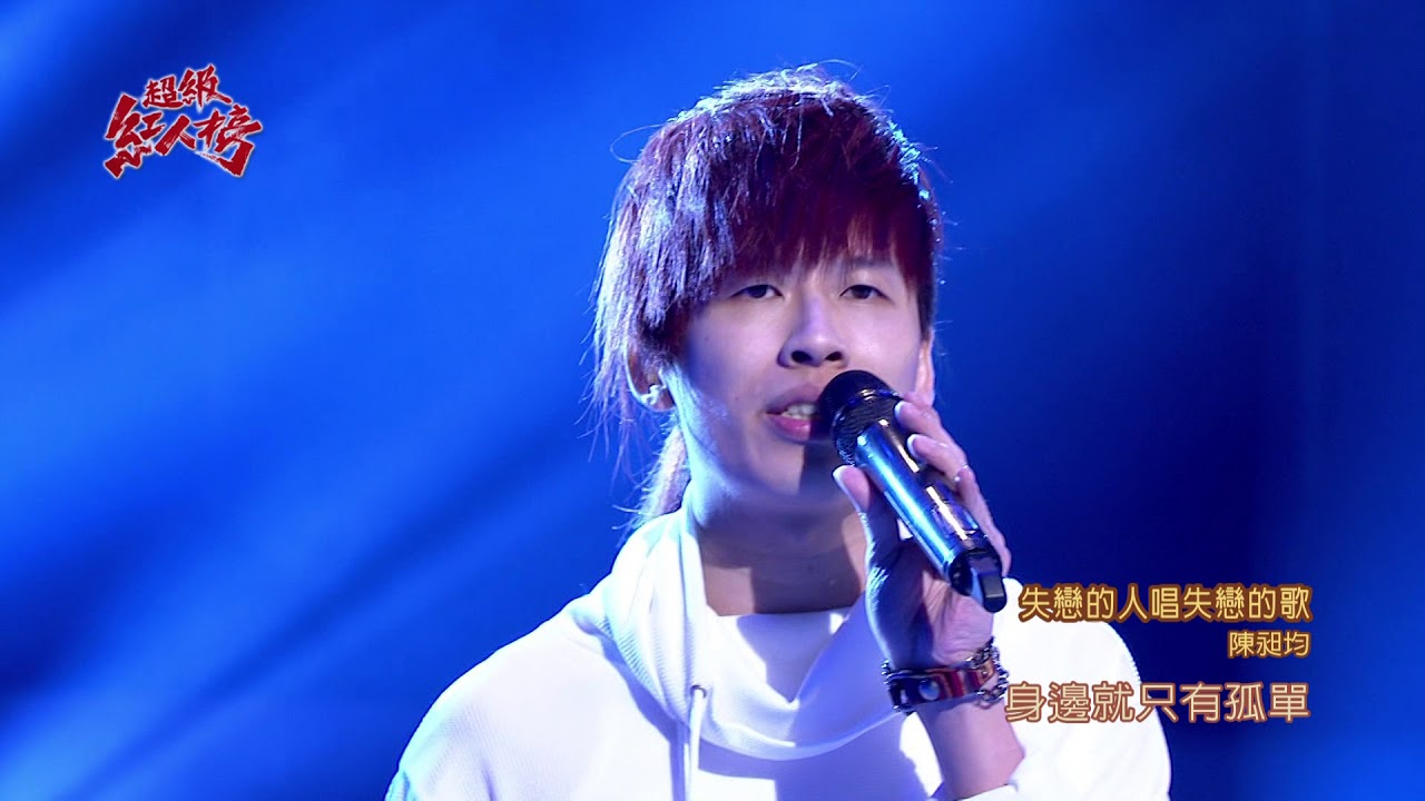 106.11.12 超級紅人榜 陳昶均－失戀的人唱失戀的歌(辦桌二人組)