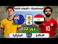 موعد مباراة مصر واستراليا القادمة في دور32 من كأس العالم 2026 التوقيت والقنوات الناقلة mp3