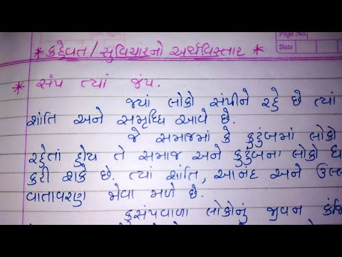 સંપ ત્યાં જંપ ગુજરાતી કહેવત નો અર્થ વિસ્તાર ( Samp tya jump kahevat)