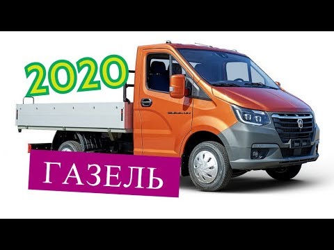 Газель 2020 года