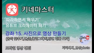 키네마스터 강좌 15. 사진으로 영상 만들기