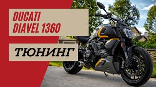 Ducati Diavel 1260 тюнинг | Тюнинг Дукати | Мотоциклы для Взрослых🇷🇺