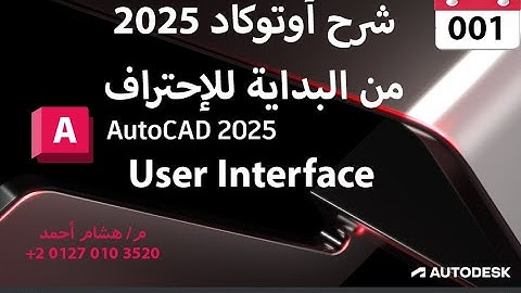 Learn Autocad 2025 || 001 User Interface شرح اوتوكاد من البداية للإحتراف