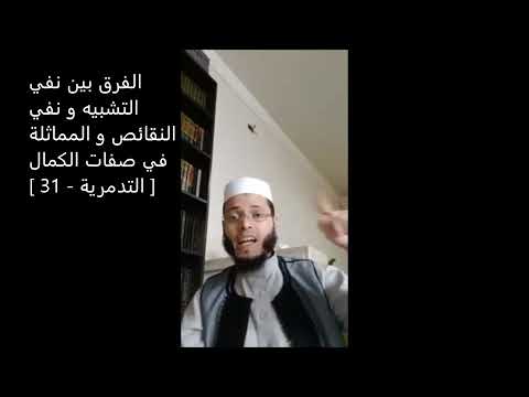 الفرق بين نفي التشبيه ونفي النقائص في صفات الكمال