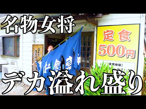 【爆量】量が多すぎて皿から溢れる定食! デカ盛りで激安のワケも女将に密着したら分かりました Big size lunch set