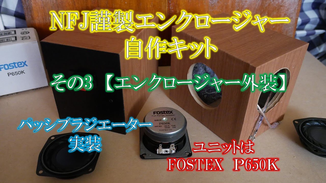 NFJ謹製エンクロージャー自作キット パッシブラジエーター実装