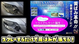 【DIY】 最新ヘッドライト黄ばみ取り T&E渾身の新作