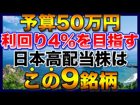 【高配当株】予算50万円で利回り4%以上を目指すなら、この9銘柄【新NISA】【初心者】