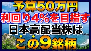 【高配当株】予算50万円で利回り4%以上を目指すなら、この9銘柄【新NISA】【初心者】