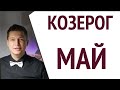 Козерог Май 2022 Коридор Затмений с 30 апреля 16 мая Гороскоп Павел Чудинов