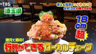 坂上＆指原のつぶれない店　関東５県！噂の行列地元チェーン！海ナシ埼玉で新鮮海鮮丼