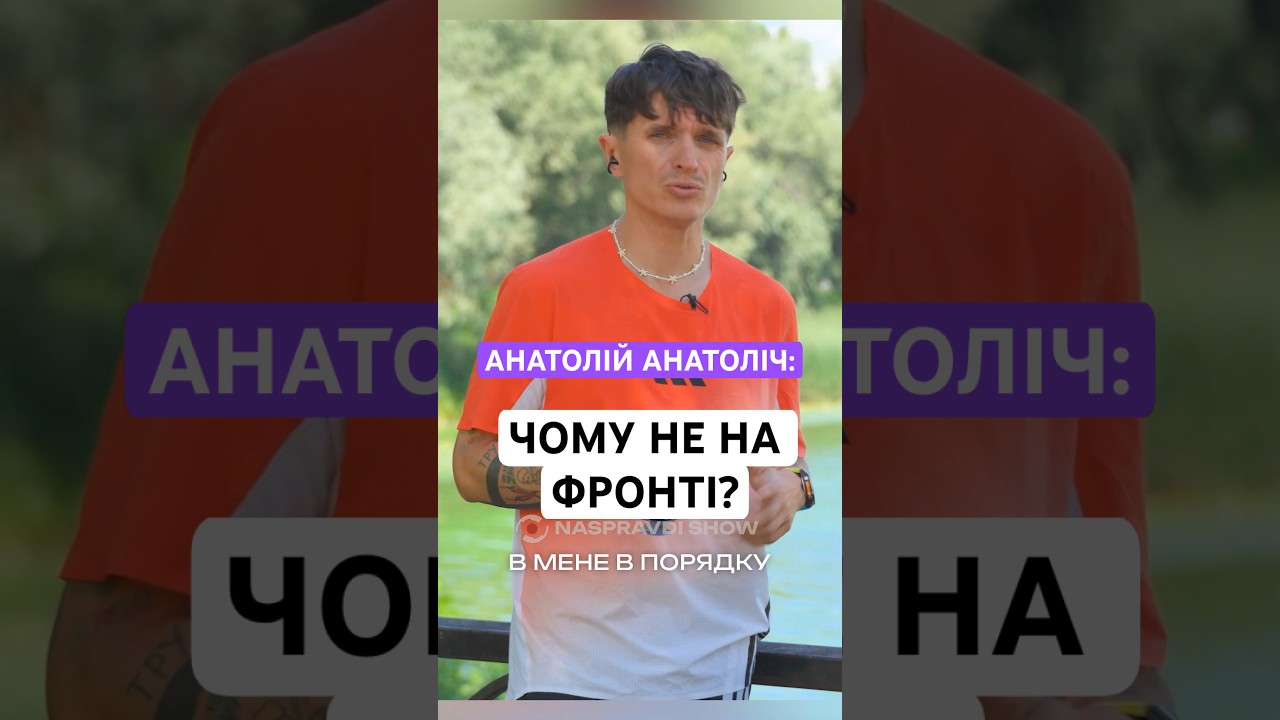 АНАТОЛІЙ АНАТОЛІЧ: ЧОМУ ВІН НЕ НА ФРОНТІ, ПРО СВОЄ СТАВЛЕННЯ ДО ТАКИХ ПИТАНЬ І ЧОМУ ЛИШИВСЯ В КРАЇНІ