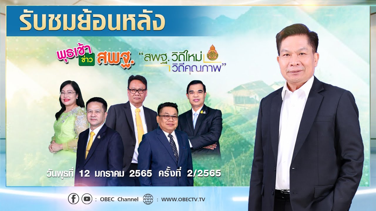 รายการ พุธเช้า ข่าว สพฐ. ครั้งที่ 2/2565 (วันที่ 12 มกราคม 2565)