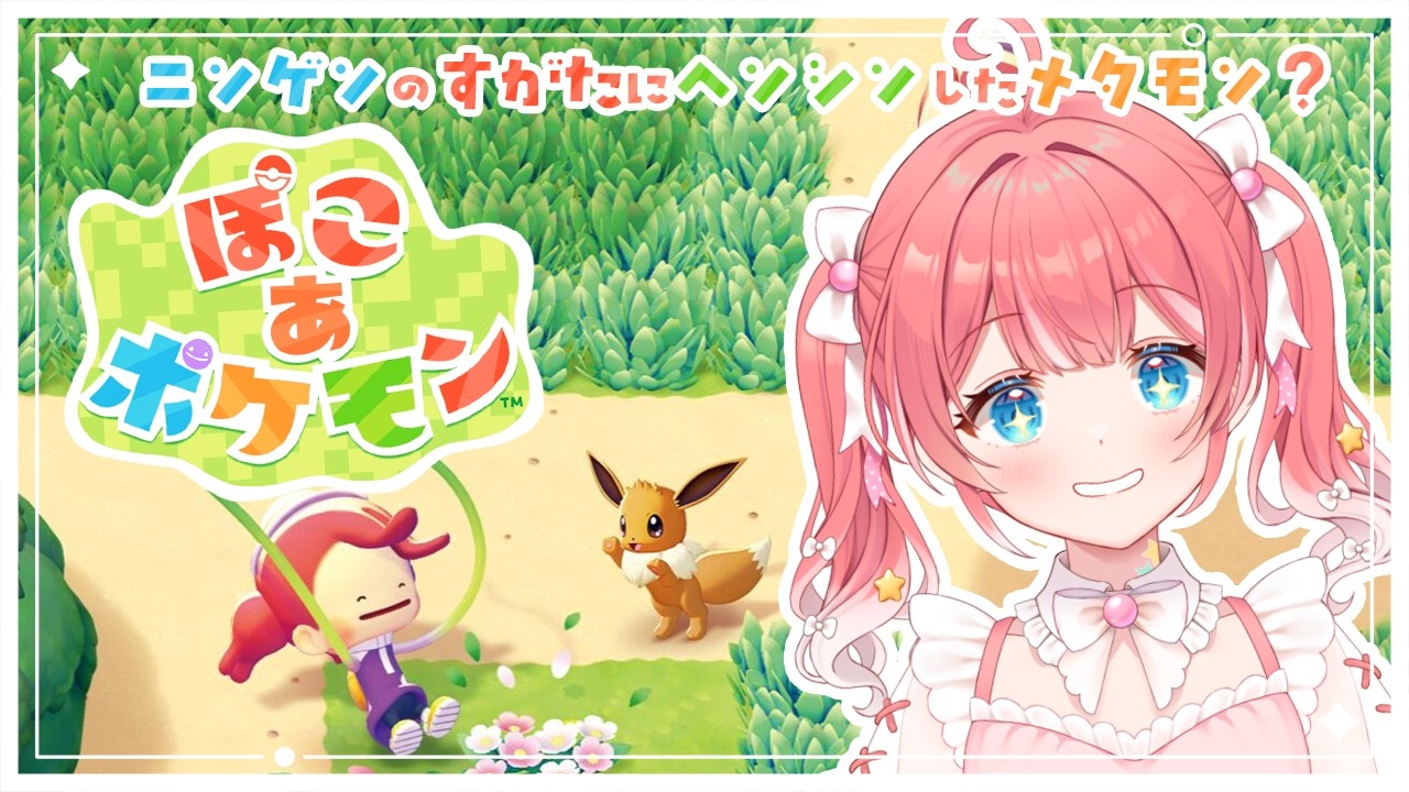 【 ぽこ あ ポケモン 】1 ⁝ ポケモンたちと新生活〜〜？【 季咲あんこ / ななしいんく 】
