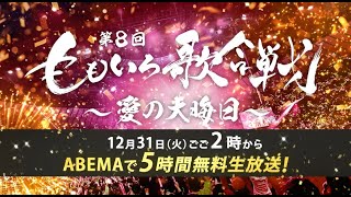 【ももいろ歌合戦】ももクロ主催の予測不能な歌の祭典が日本武道館で開催！ABEMAにて、ごご2時から5時間の無料生放送！