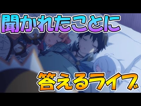 【プリコネＲ】聞かれたことに答えるライブ【ライブ】 - 【プリコネＲ】聞かれたことに答えるライブ【ライブ】