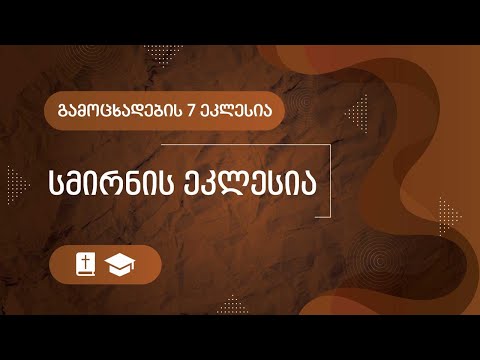 სმირნის ეკლესია - (გამოცხადების 7 ეკლესია) - #2