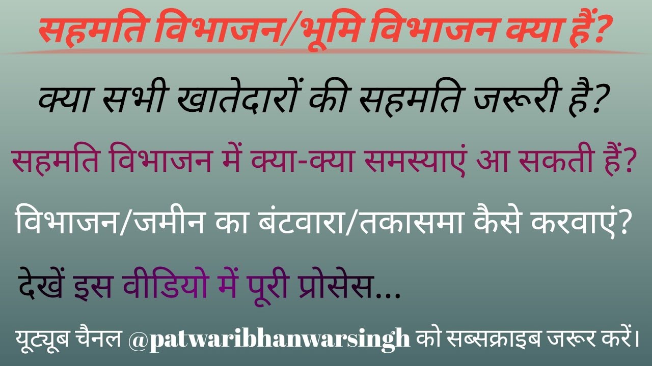 52/365 सहमति विभाजन क्या हैं? || विभाजन कैसे करवाएं || क्या सभी खातेदारों की सहमति जरूरी है?