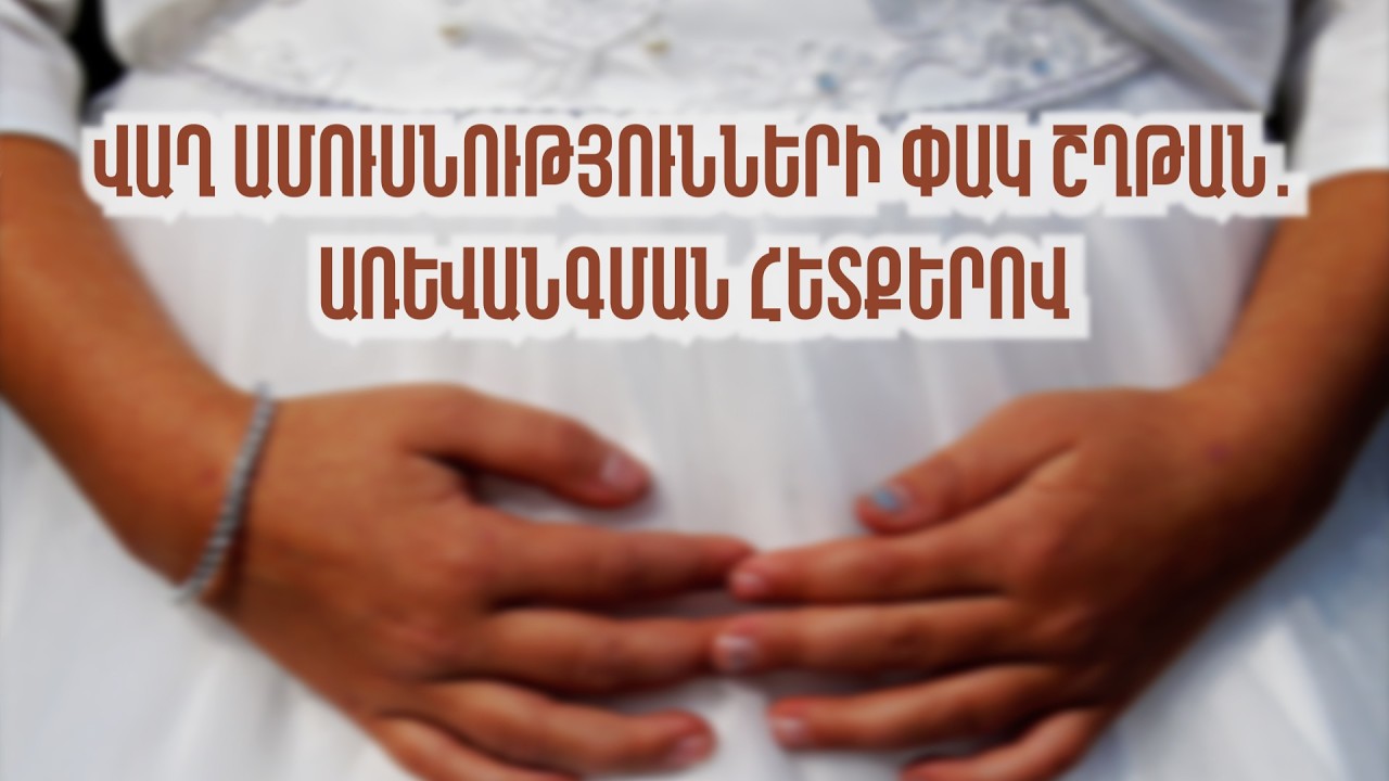 Վաղ ամուսնությունների փակ շղթան․ առևանգման հետքերով