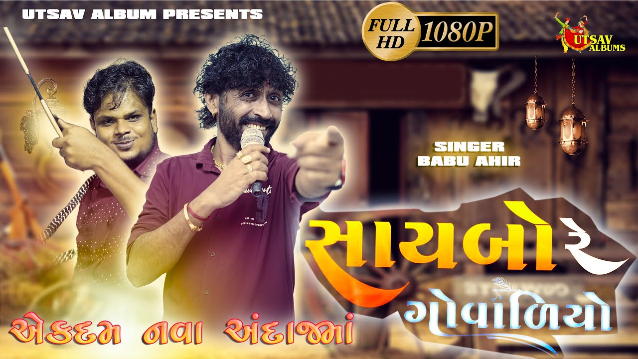 Saybo Re Govaliyo l   l Gujarati Folk Song by Babu Ahir l UTSAVALBUMS