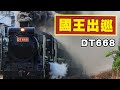 國王出巡 鐵道蒸汽國王 DT668 台南霸氣出沒！