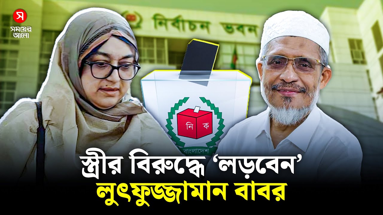 স্ত্রীর বিরুদ্ধে ‘লড়বেন’ লুৎফুজ্জামান বাবর | Election 2025 | Shomoyer Alo
