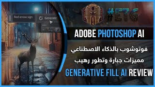 فوتوشوب بالذكاء الاصطناعي | Adobe Photoshop Generative Fill