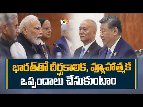 భారత్ తో దీర్ఘకాలిక, వ్యూహాత్మక ఒప్పందాలు చేసుకుంటాం Xi Jinping Says Strategic Agreements with India - 10TVNEWSTELUGU