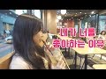 [석준] 너는 나를 왜좋아해? 내가 너를 좋아하는 이유♥ (석준 여름 여석커플 리플s)