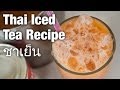 Authentic thai iced tea recipe cha yen   street food style