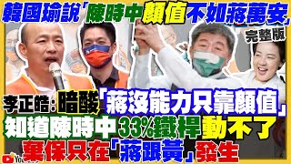 Download Lagu 【94要客訴之精彩完整版重現】陳時中蔣萬安民調並列第一！韓國瑜台北輔選操作「陳時中愁眉苦臉」！侯友宜輔選人氣慘輸賴清德？四叉貓大嗆高虹安續挺賄選的葉國文！外媒爆20大名單有AB稿？胡錦濤被架走內幕