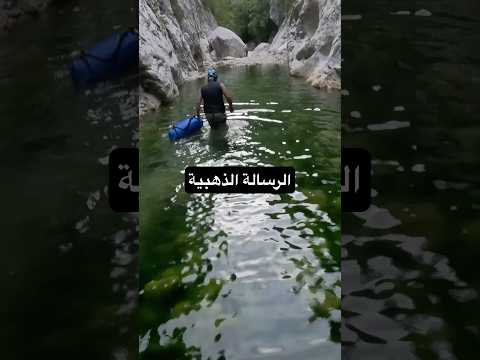 الرسالة الذهبية في رحلتنا اذا حابب تشوف المقطع كامل على قناتي توعية مغامرات الاب