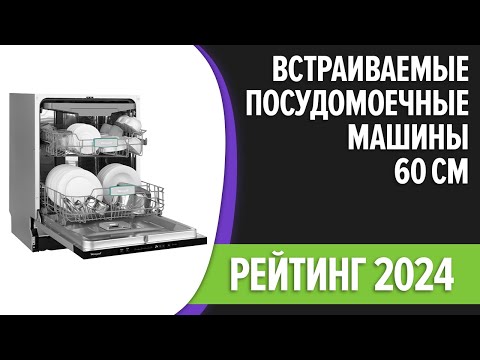 ТОП—7. Лучшие встраиваемые посудомоечные машины 60 см [полноразмерные]. Рейтинг 2024 года!