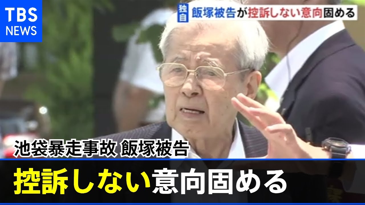 独自 池袋暴走事故 飯塚被告 控訴しない意向固める 禁錮５年確定へ Youtube