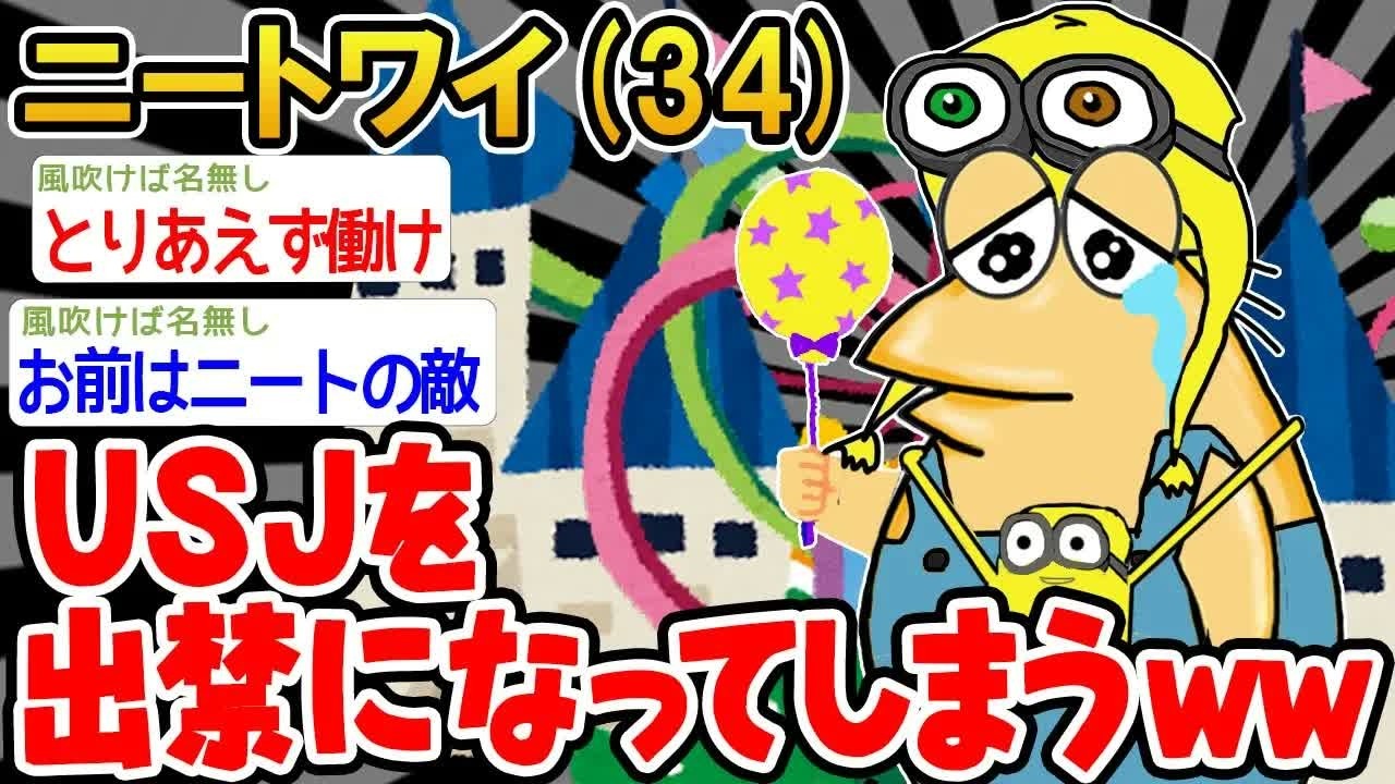 【バカ】「なんでかUSJを出禁にされたンゴ！」→結果wwww【2ch面白いスレ】