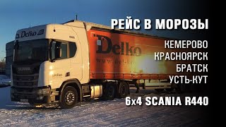 Морозы. 6x4 Scania R440. Красноярск - Усть-Кут.