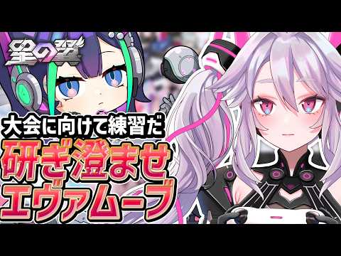 🔴【#星之翼】大会に向けてエヴァと基礎を練習するぞするぞ！【#星の翼 /starward】【#アンノネミ】
