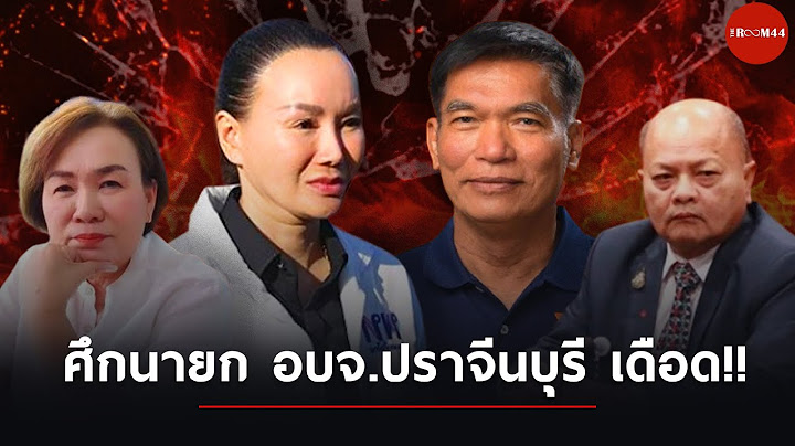 ศึกนายก อบจ.ปราจีนบุรี เดือด!!