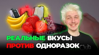 СРАВНИВАЕМ РЕАЛЬНЫЕ ВКУСЫ С ОДНОРАЗКАМИ | VAPE CLUB 18+