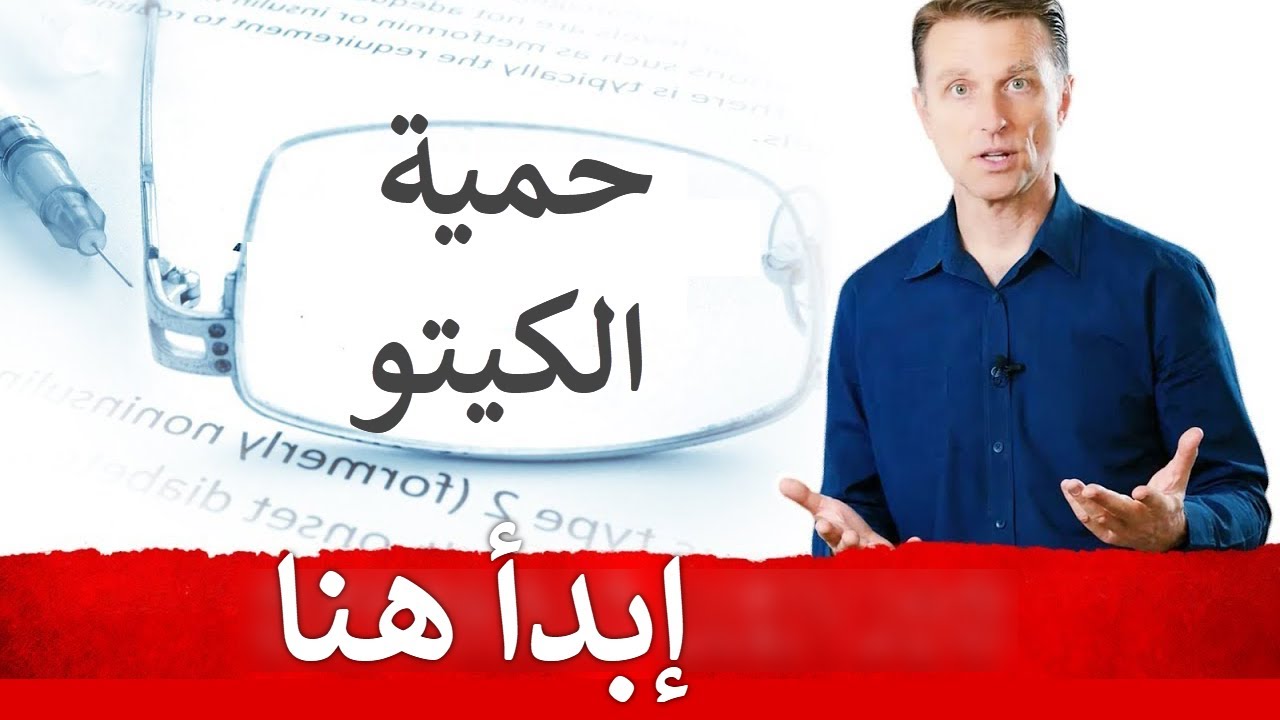 كيتو دايت والصيام المتقطع - إبدأ من هنا اذا كنت جديدا | دكتور بيرج