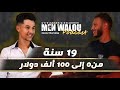 من 0 إلى 100 الف دولار في الجزائر القصة كاملة 015 بودكاست من والو