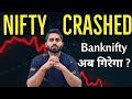 Nifty Crashed I Now Banknifty may also Fall ? Prediction for 20th March