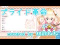 【歌枠/Hololive/桃鈴ねね】プライド革命【Cover 中文字幕】