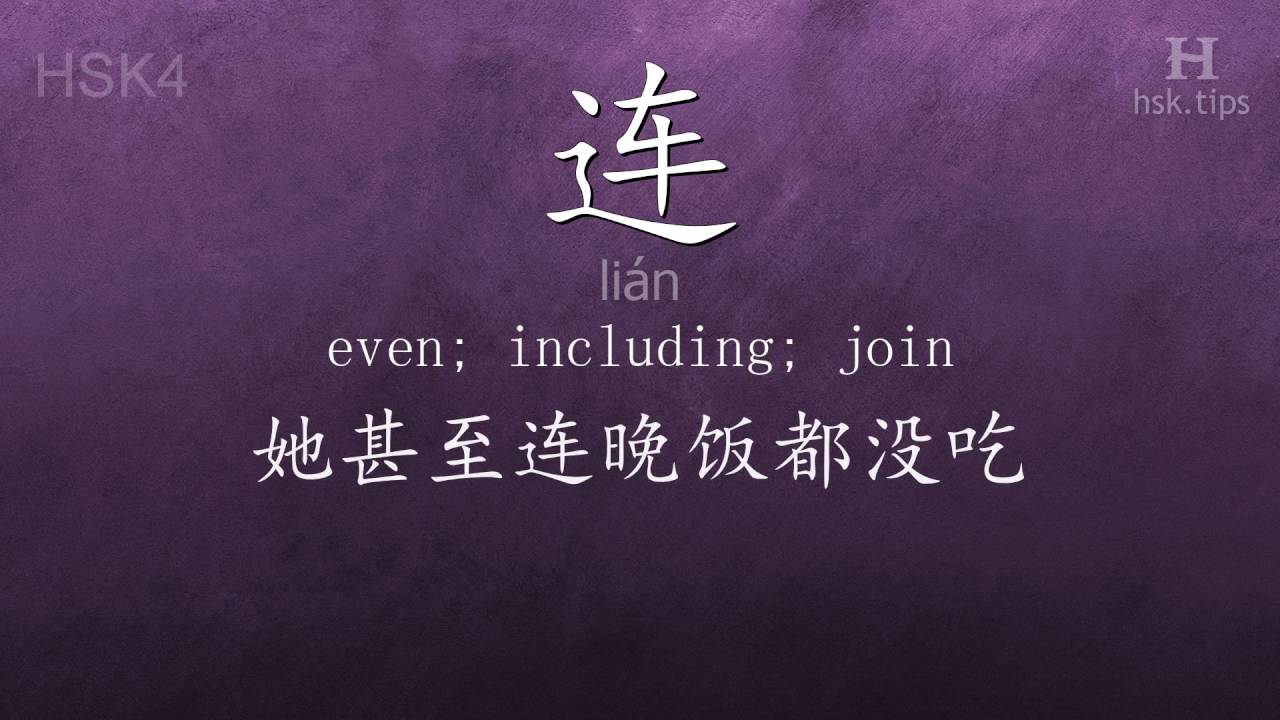 Chinese HSK 4 vocabulary 连 (lián), ex.1, www.hsk.tips