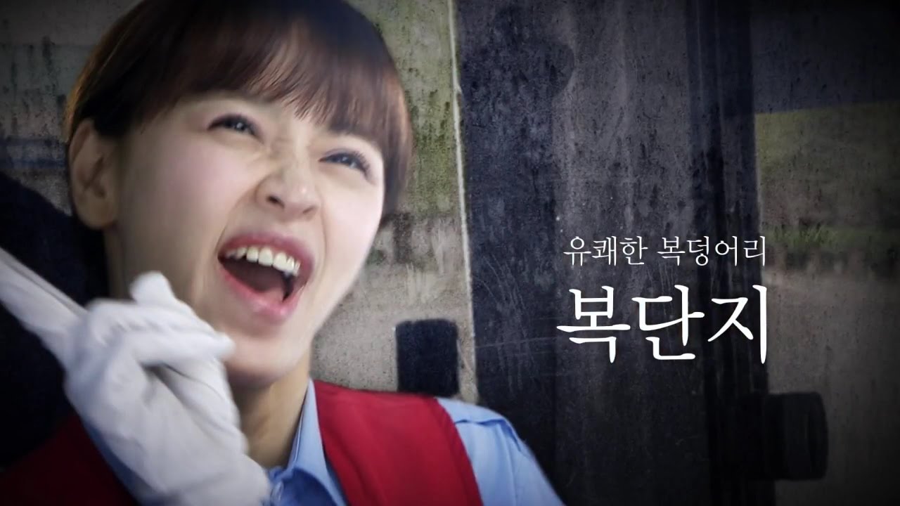 [NEW] Return of Bok Dan Ji HIGHLIGHT preview, 돌아온 복단지 하이라이트 영상