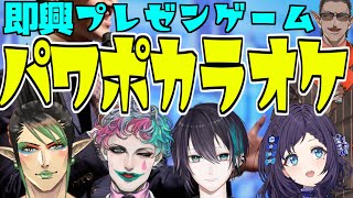 【即興プレゼンゲーム】#パワポカラオケ【にじさんじ】